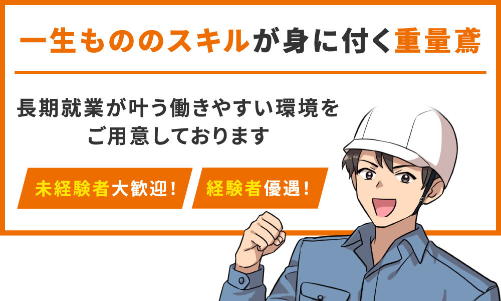 【一生もののスキルが身に付く重量鳶】長期就業が叶う働きやすい環境をご用意しております 未経験者大歓迎！経験者優遇！