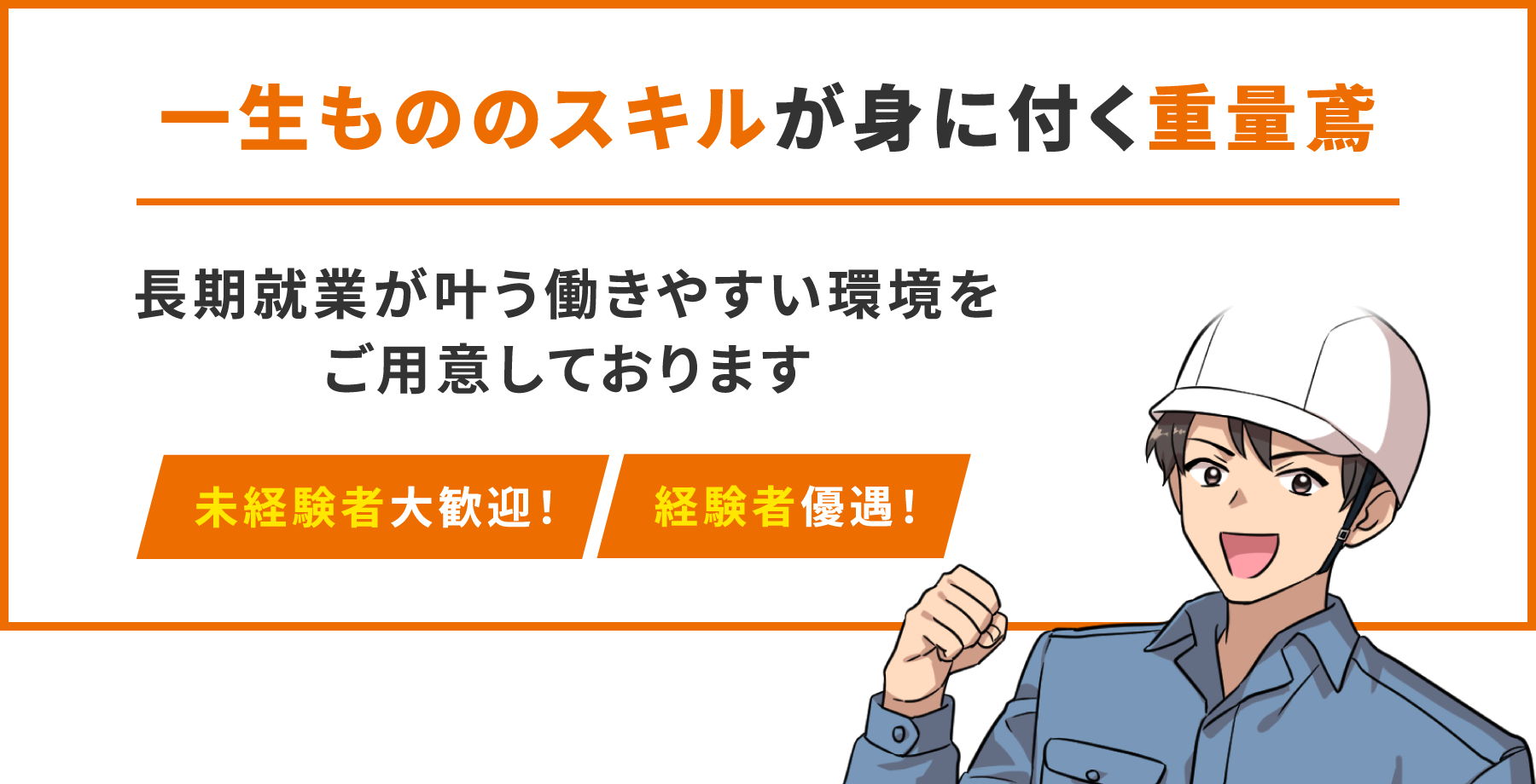 【一生もののスキルが身に付く重量鳶】長期就業が叶う働きやすい環境をご用意しております 未経験者大歓迎！経験者優遇！